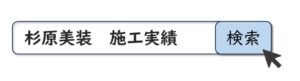 杉原美装　施工実績
