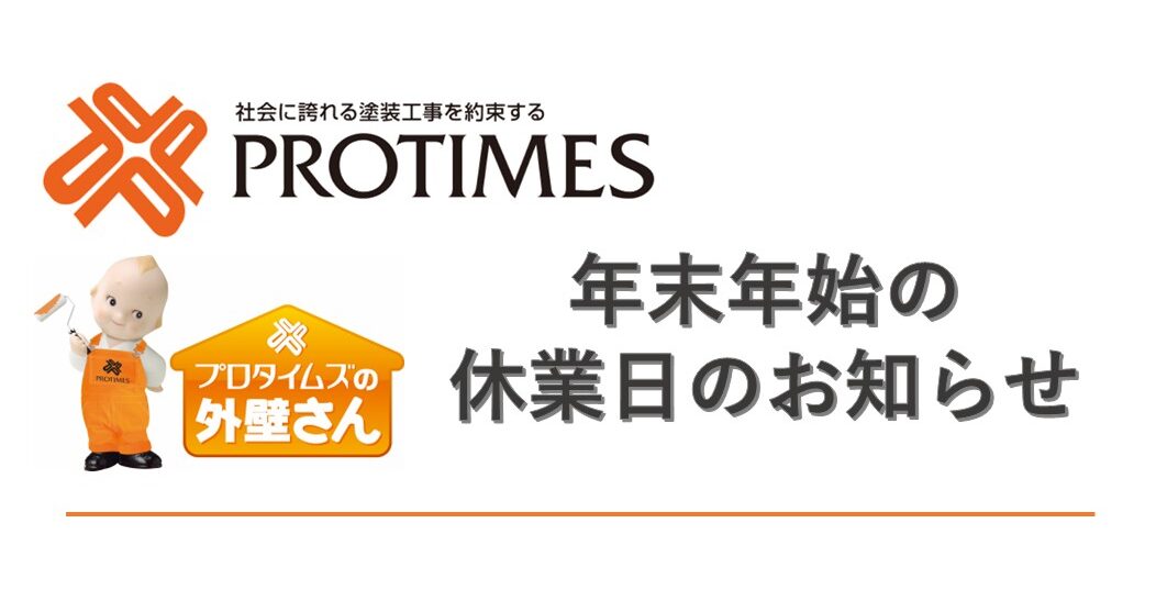 東大阪市　外壁塗装専門店　休業日