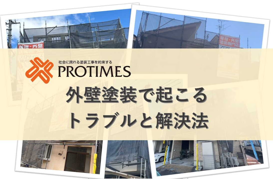 外壁塗装で起こるトラブルと解決法