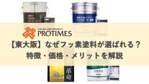 外壁塗装フッ素塗料が選ばれる