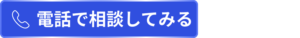 電話での問い合わせ