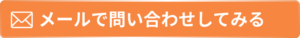 メールでのお問い合わせ