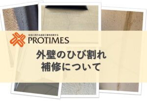 外壁のひび割れ補修について