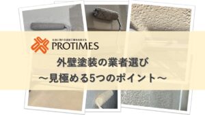 外壁塗装業者選び見極める5つのポイント