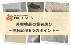 外壁塗装業者選び見極める5つのポイント