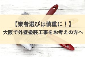 外壁塗装業者選びは慎重に！