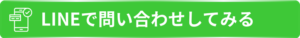LINEでお問い合わせ