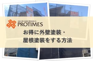 お得に外壁塗装・屋根塗装をする方法