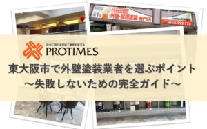 東大阪市外壁塗装業者の選び方