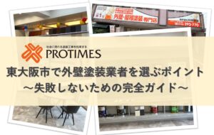 東大阪市 外壁塗装業者を選ぶポイント