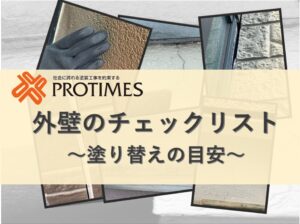 塗り替えの時期？外壁のチェックリスト