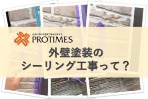 外壁塗装シーリング工事って？