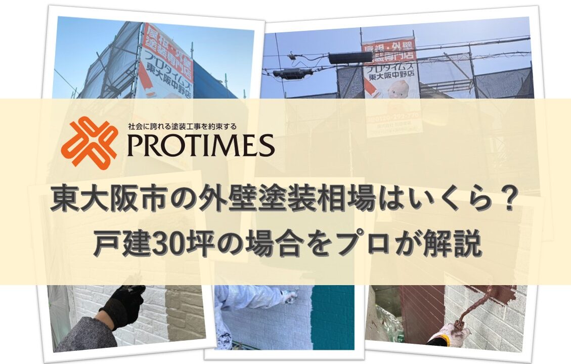 外壁塗装相場　東大阪市