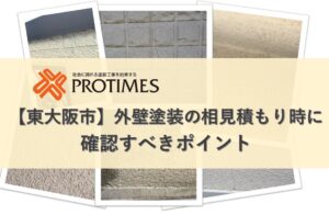 外壁塗装の相見積もり時に確認すべきポイント