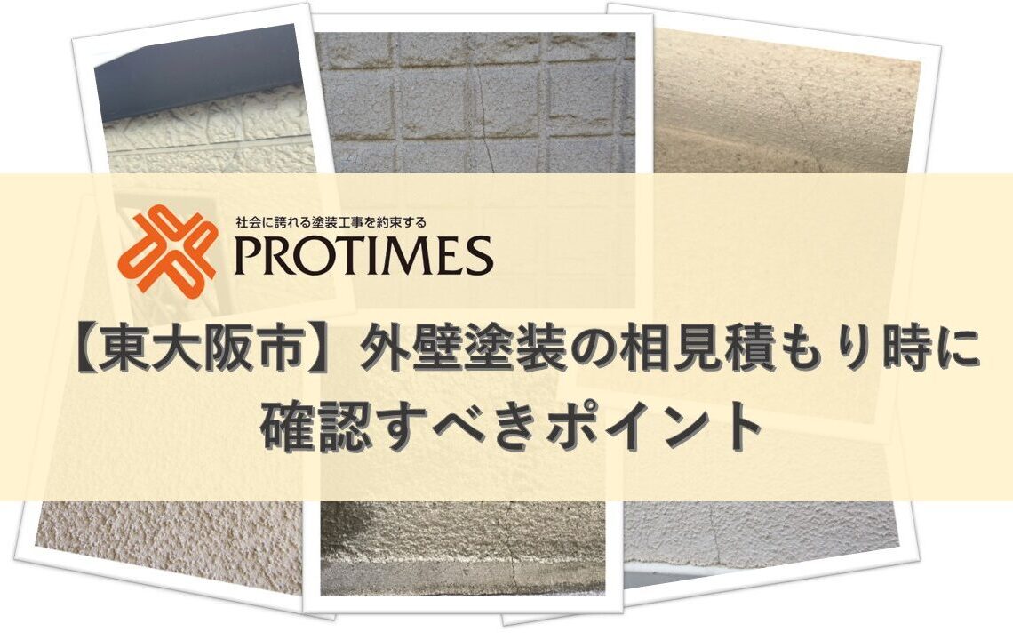 相見積もり時に確認すべきポイント