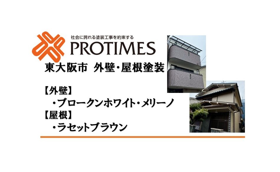 東大阪市外壁塗装2軒同時施工