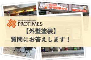 外壁塗装よくある質問