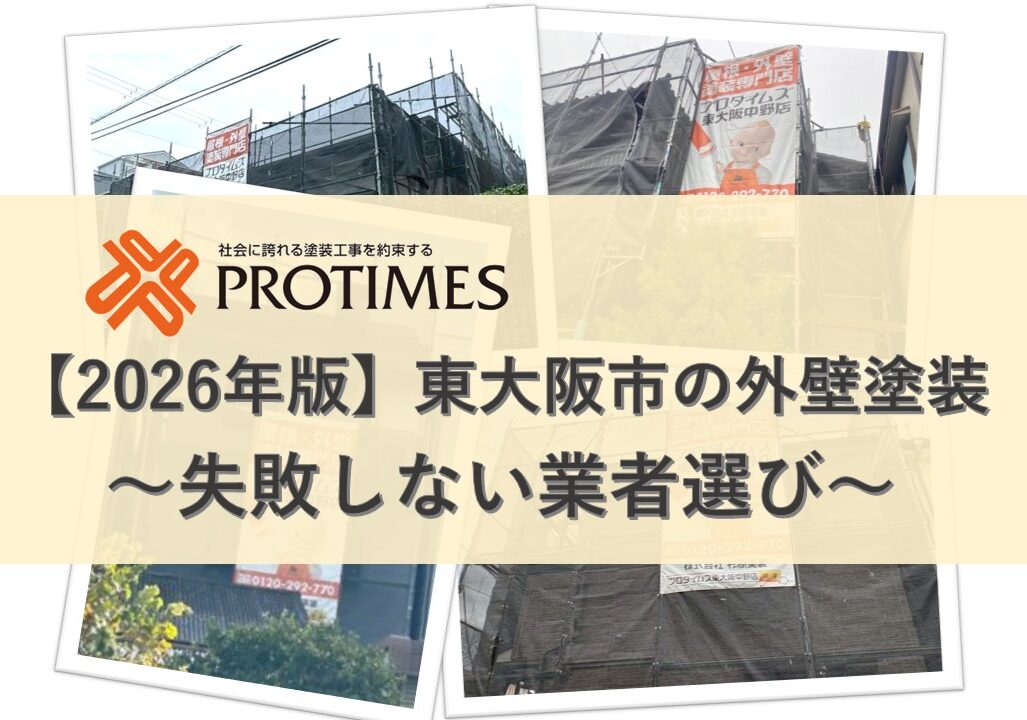 2026年版 外壁塗装　業者選び