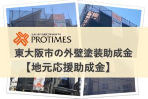 東大阪市の外壁塗装助成金｜【地元応援】
