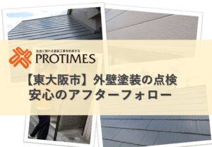 外壁塗装安心のアフターフォロー
