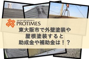 東大阪市　外壁塗装　助成金