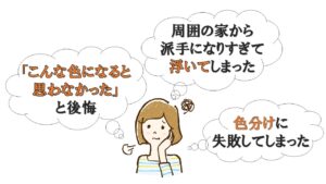 ツートンカラー外壁の失敗例