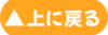 上部に戻る