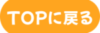 TOPに戻る