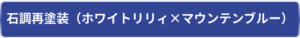 石調塗装の再塗装（ホワイトリリィ×マウンテンブルー