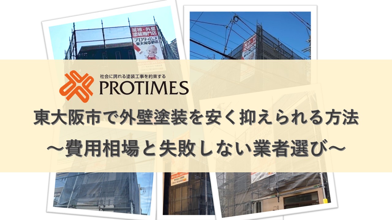 外壁塗装　費用を抑える　安く抑える