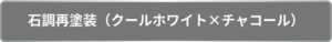 石調塗装の再塗装（クールホワイト×チャコール