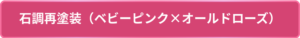 石調塗装の再塗装（ベビーピンク×オールドローズ）