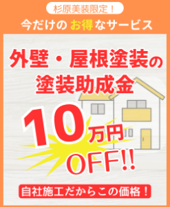 東大阪市外壁塗装助成金　地元応援助成金