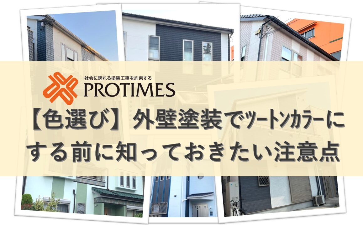 外壁塗装の色選びツートンカラーの注意点