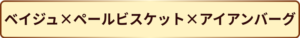 ベイジュ×ﾍﾟｰﾙﾋﾞｽｹｯﾄ×アイアンバーグ　外壁