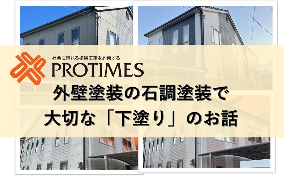 外壁塗装の石調塗装で大切な「下塗り」のお話