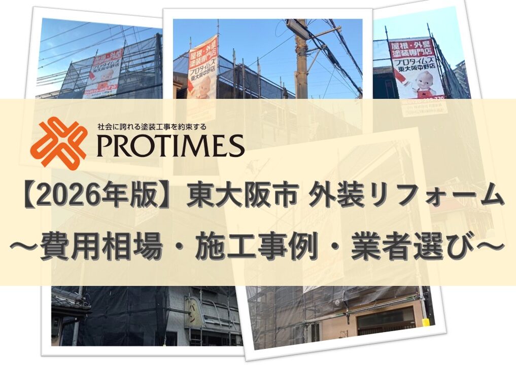 東大阪市の外装リフォーム