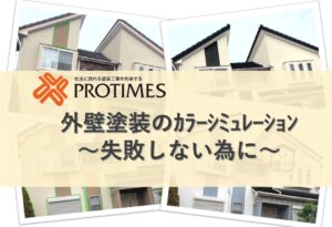 外壁塗装のカラーシミュレーション
