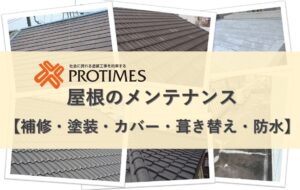 屋根リフォーム　補修　塗装　ｶﾊﾞｰ　葺き替え　防水