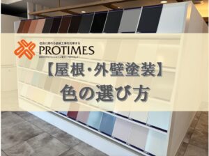 色の選び方　外壁・屋根