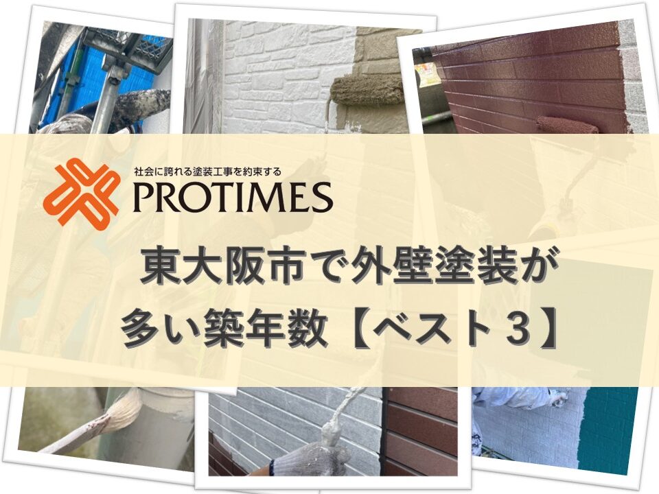 東大阪市で外壁塗装が多い築年数ベスト３
