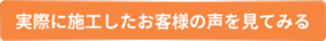 施工したお客様の声を見てみる