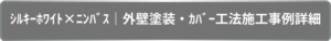 ｼﾙｷｰﾎﾜｲﾄ×ﾆﾝﾊﾞｽ｜外壁塗装・ｶﾊﾞｰ工法施工事例詳細