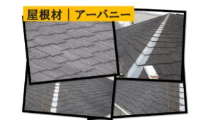 屋根材アーバニー　屋根リフォーム前