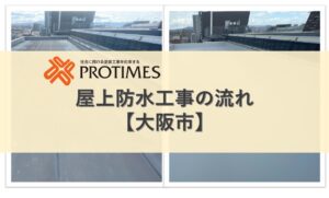 屋上防水　大阪市