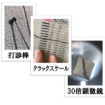 外壁診断道具　ｸﾗｯｸｽｹｰﾙ・打診棒・顕微鏡