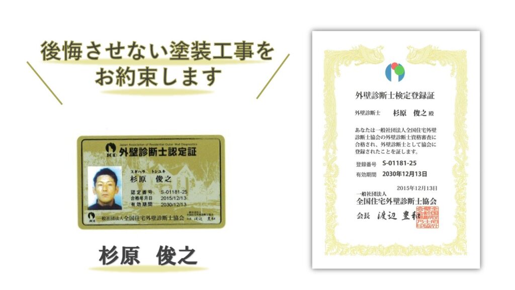 外壁診断士資格保有　東大阪市