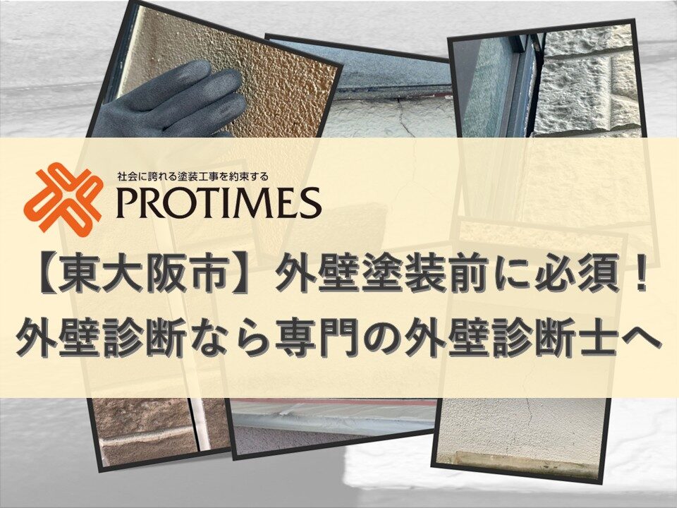 東大阪市　外壁塗装前　外壁診断士