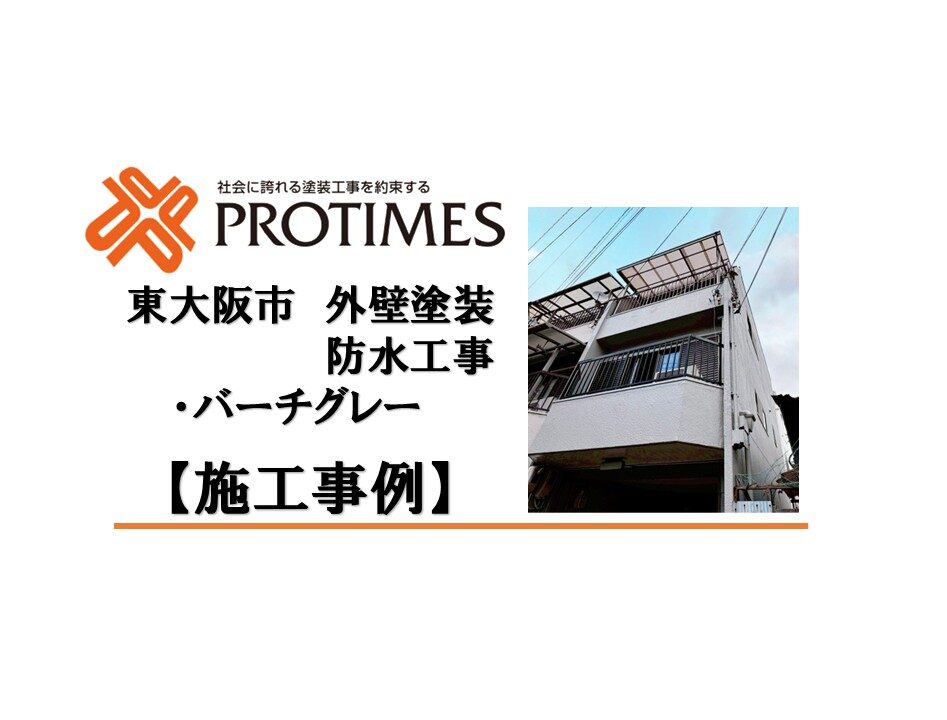 東大阪市　外壁塗装　バーチグレー