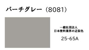 アステックペイント　バーチグレー